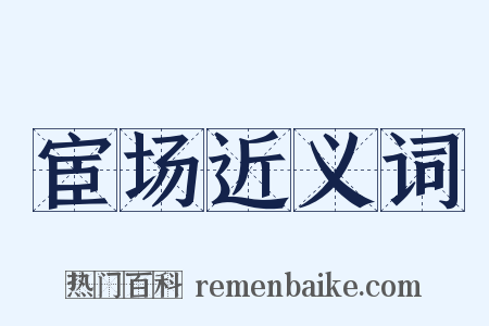 宦场近义词是什么意思的图片